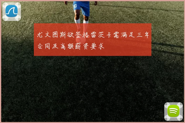 尤文图斯欲签格雷茨卡需满足三年合同及高额薪资要求
