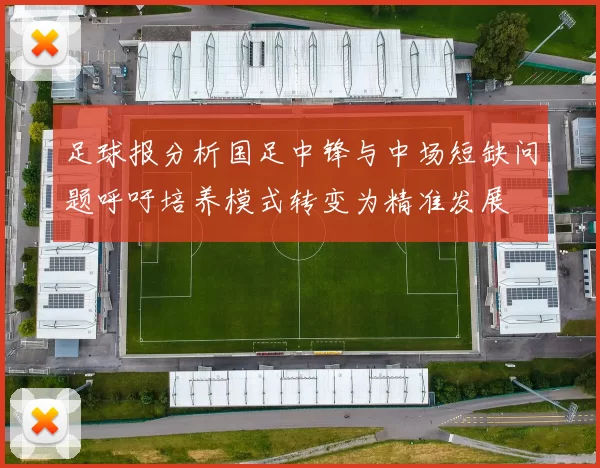 足球报分析国足中锋与中场短缺问题呼吁培养模式转变为精准发展