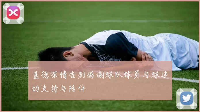 基德深情告别感谢球队球员与球迷的支持与陪伴