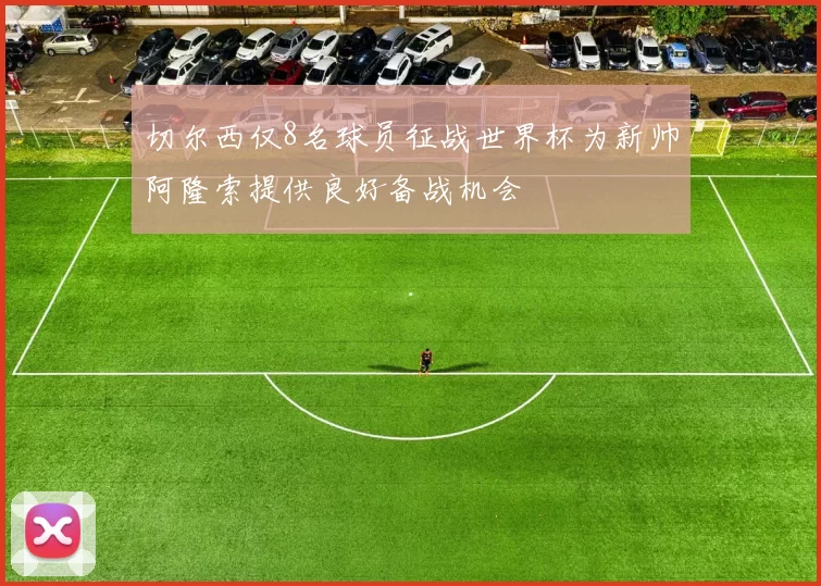 切尔西仅8名球员征战世界杯为新帅阿隆索提供良好备战机会