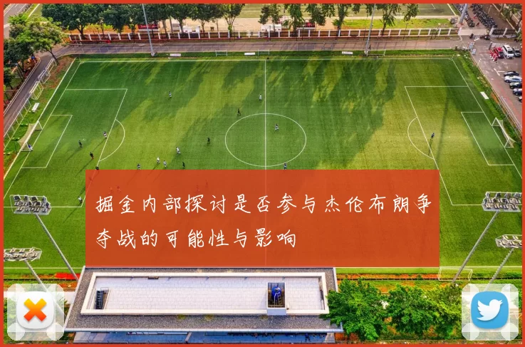 掘金内部探讨是否参与杰伦布朗争夺战的可能性与影响