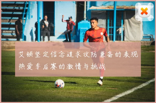 艾顿坚定信念追求攻防兼备的表现热爱季后赛的激情与挑战