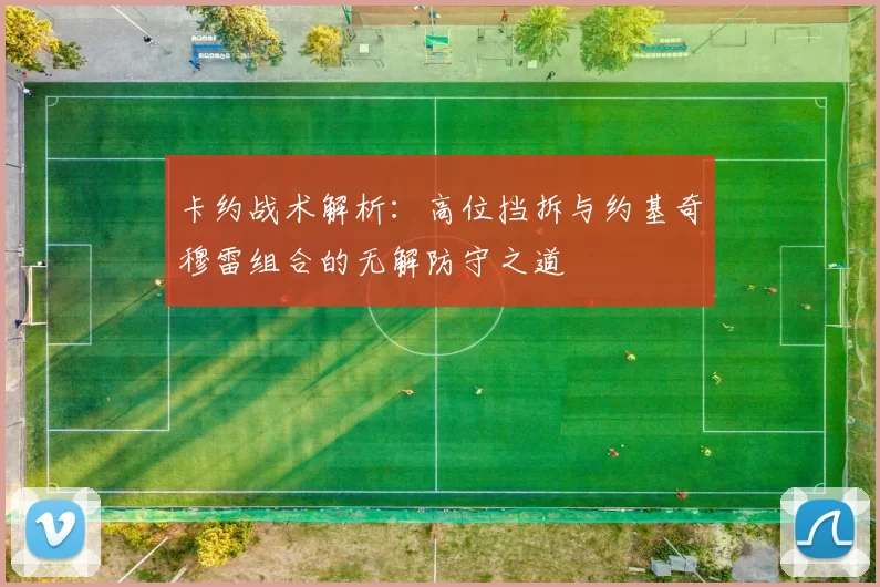 卡约战术解析：高位挡拆与约基奇穆雷组合的无解防守之道