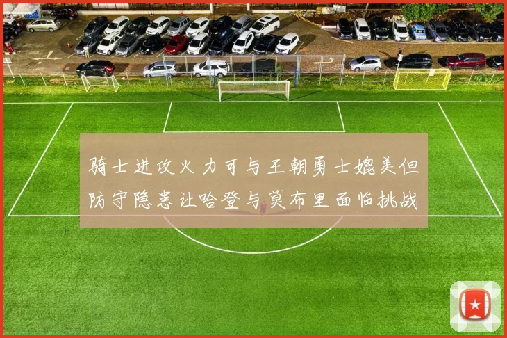 骑士进攻火力可与王朝勇士媲美但防守隐患让哈登与莫布里面临挑战