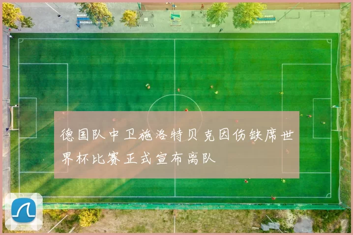 德国队中卫施洛特贝克因伤缺席世界杯比赛正式宣布离队